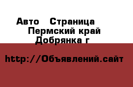  Авто - Страница 42 . Пермский край,Добрянка г.